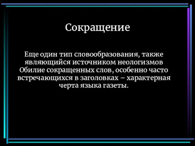 Сокращение Еще один тип словообразования, также являющийся источником неологизмов Обилие сокращенных слов,