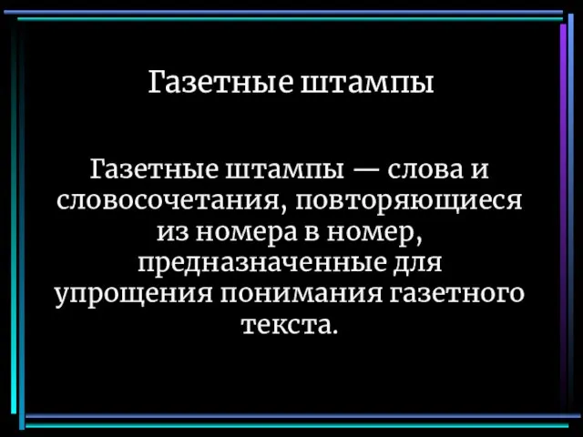 Газетные штампы Газетные штампы — слова и словосочетания, повторяющиеся из номера в