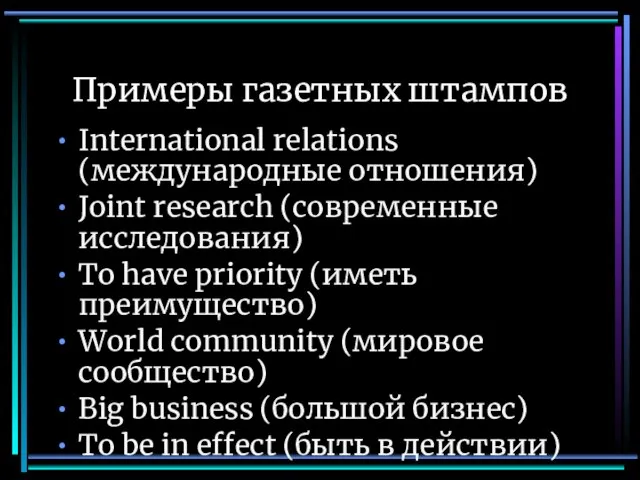 Примеры газетных штампов International relations (международные отношения) Joint research (современные исследования) To