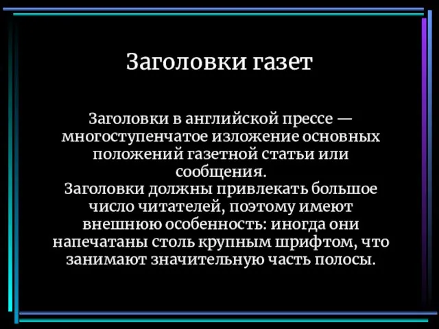 Заголовки газет Заголовки в английской прессе — многоступенчатое изложение основных положений газетной