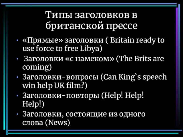 Типы заголовков в британской прессе «Прямые» заголовки ( Britain ready to use