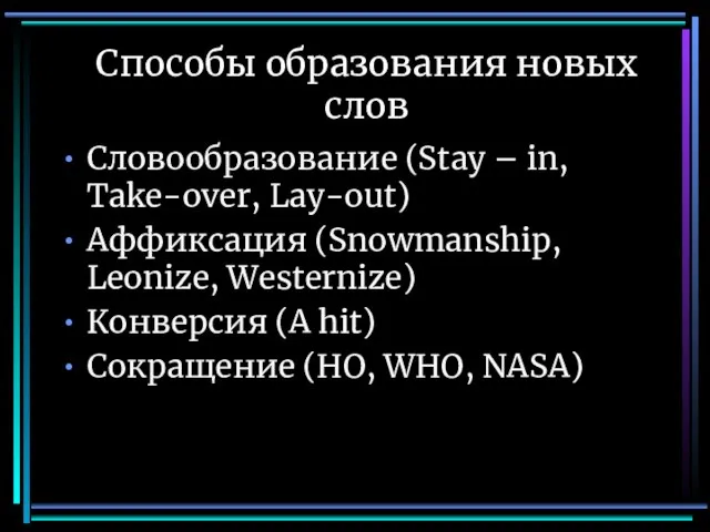 Способы образования новых слов Словообразование (Stay – in, Take-over, Lay-out) Аффиксация (Snowmanship,