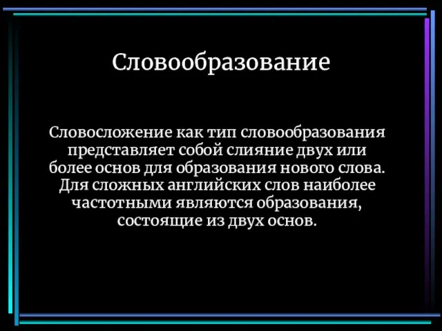 Словообразование Словосложение как тип словообразования представляет собой слияние двух или более основ