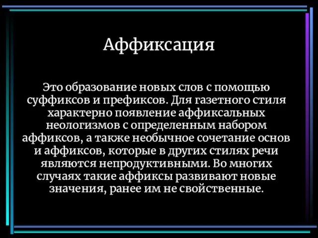 Аффиксация Это образование новых слов с помощью суффиксов и префиксов. Для газетного