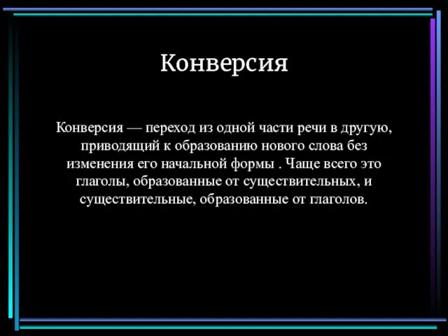 Конверсия Конверсия — переход из одной части речи в другую, приводящий к