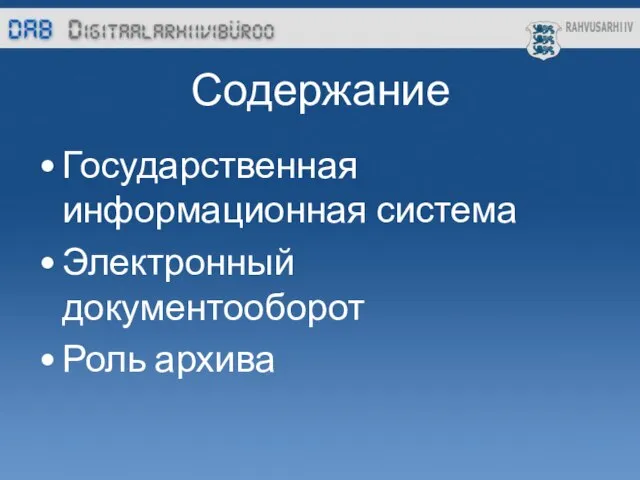 Содержание Государственная информационная система Электронный документооборот Роль архива