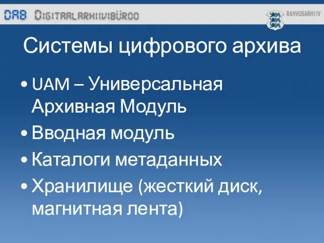 Системы цифрового архива UAM – Универсальная Архивная Модуль Вводная модуль Каталоги метаданных