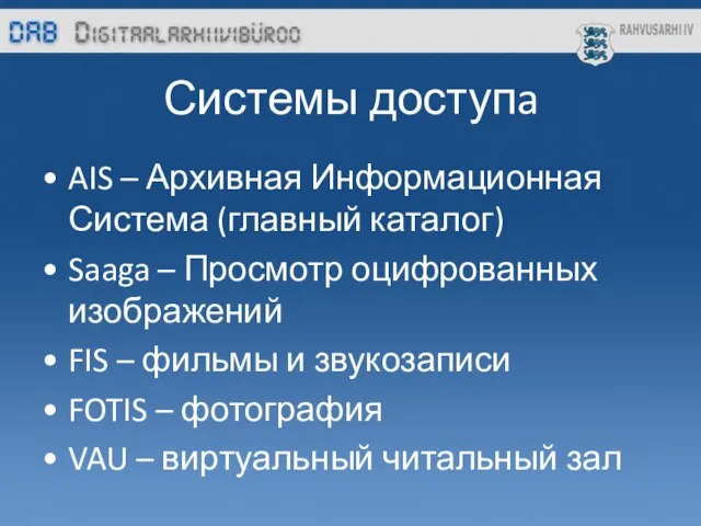 Системы доступa AIS – Архивная Информационная Система (главный каталог) Saaga – Просмотр