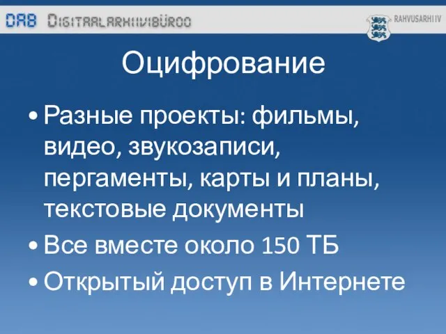 Оцифрование Разные проекты: фильмы, видео, звукозаписи, пергаменты, карты и планы, текстовые документы