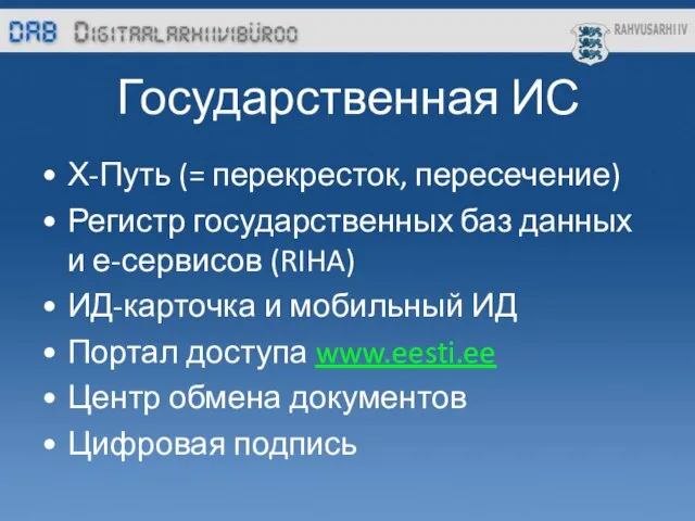 Государственная ИС Х-Путь (= перекресток, пересечение) Регистр государственных баз данных и е-сервисов