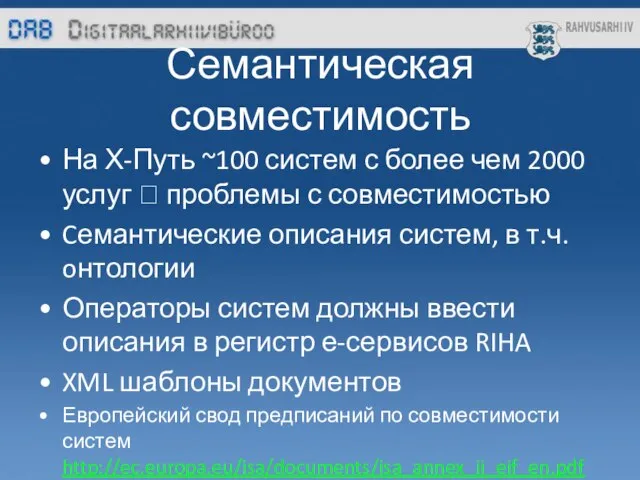 Семантическая совместимость На Х-Путь ~100 систем с более чем 2000 услуг ?