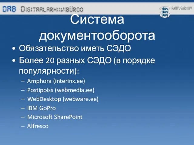 Система документооборота Обязательство иметь СЭДО Более 20 разных СЭДО (в порядке популярности):