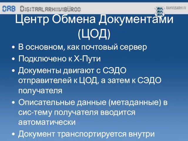 Центр Обмена Документами (ЦОД) В основном, как почтовый сервер Подключено к Х-Пути