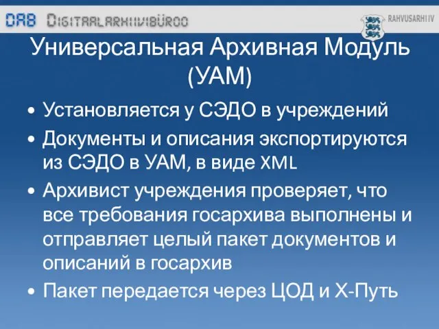 Универсальная Архивная Модуль (УАМ) Установляется у СЭДО в учреждений Документы и описания