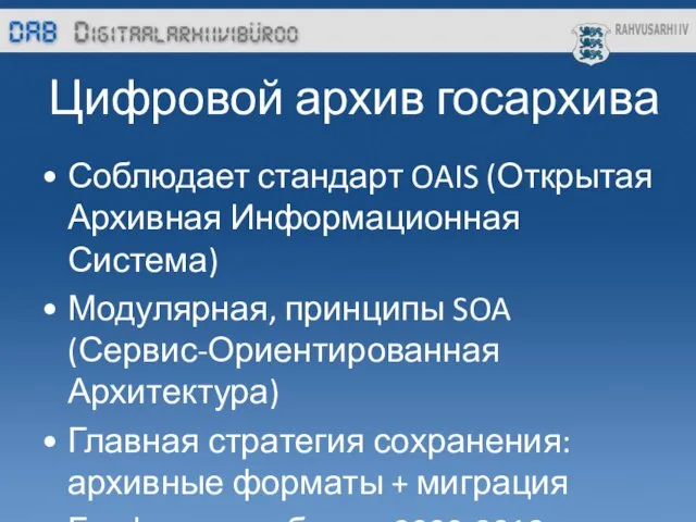 Цифровой архив госархива Соблюдает стандарт OAIS (Открытая Архивная Информационная Система) Модулярная, принципы