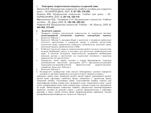 Повторите теоретические вопросы по данной теме. Аминов И.И. Юридическая психология: учебное пособие