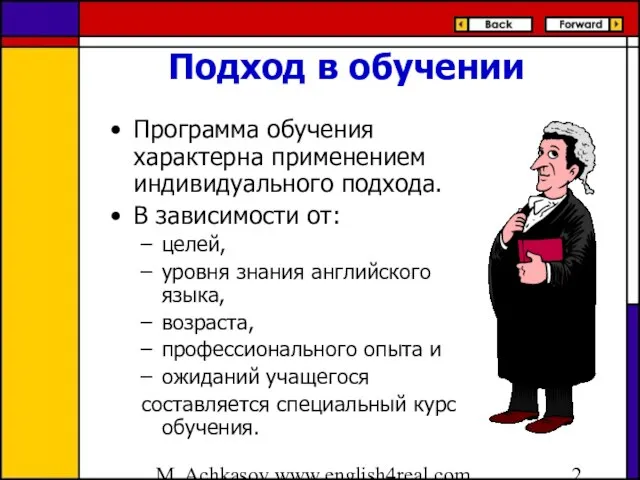 M. Achkasov www.english4real.com Подход в обучении Программа обучения характерна применением индивидуального подхода.