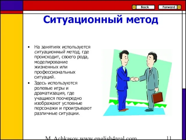 M. Achkasov www.english4real.com Ситуационный метод На занятиях используется ситуационный метод, где происходит,