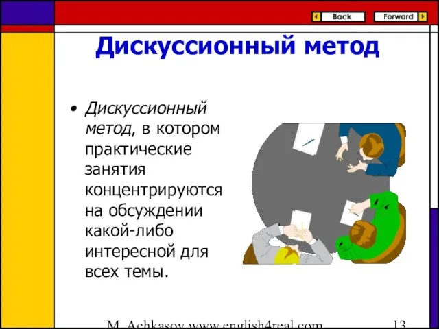 M. Achkasov www.english4real.com Дискуссионный метод Дискуссионный метод, в котором практические занятия концентрируются