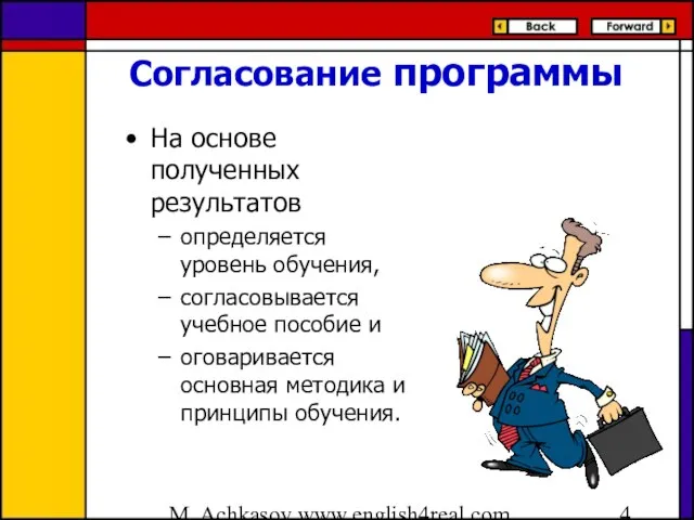 M. Achkasov www.english4real.com Согласование программы На основе полученных результатов определяется уровень обучения,