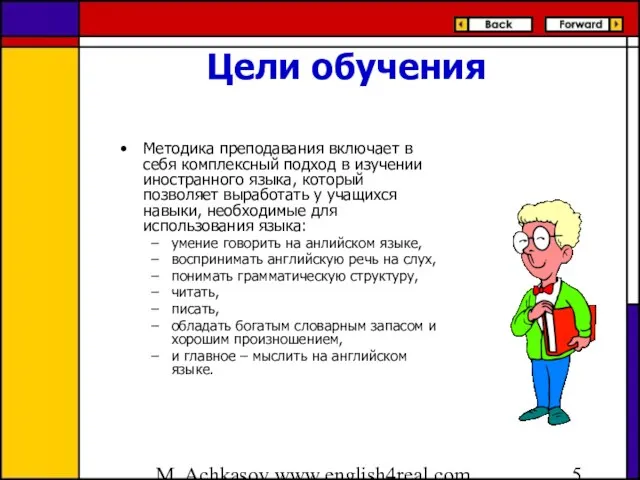 M. Achkasov www.english4real.com Цели обучения Методика преподавания включает в себя комплексный подход