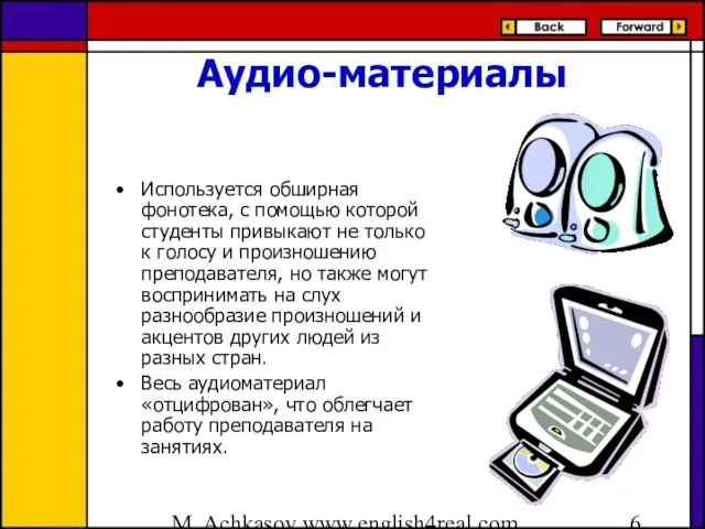 M. Achkasov www.english4real.com Аудио-материалы Используется обширная фонотека, с помощью которой студенты привыкают