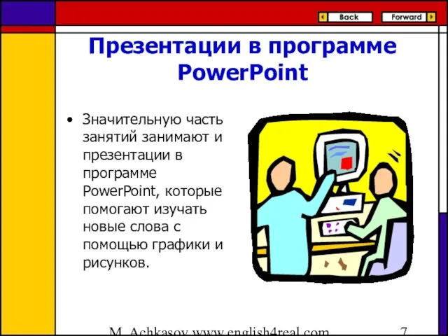 M. Achkasov www.english4real.com Презентации в программе PowerPoint Значительную часть занятий занимают и
