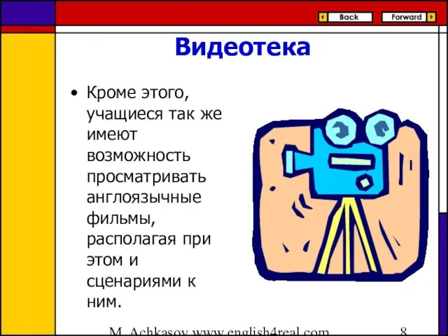 M. Achkasov www.english4real.com Видеотека Кроме этого, учащиеся так же имеют возможность просматривать