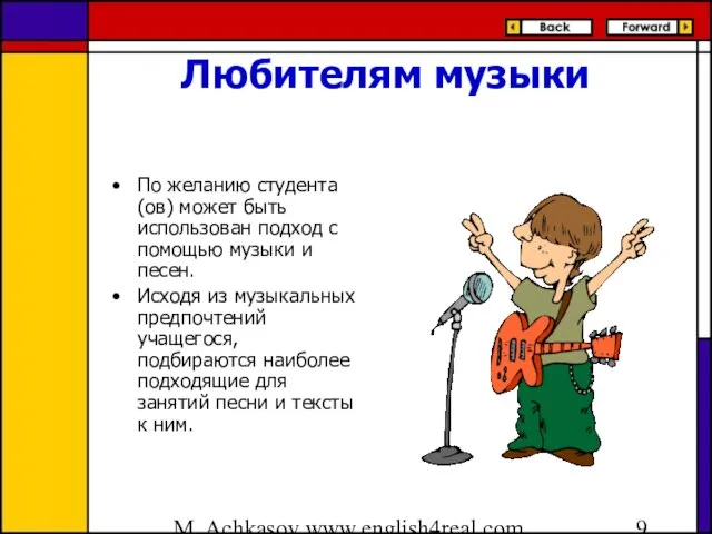 M. Achkasov www.english4real.com Любителям музыки По желанию студента(ов) может быть использован подход