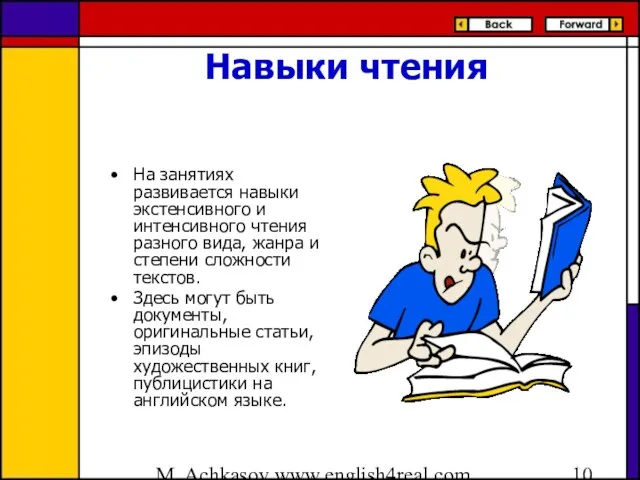 M. Achkasov www.english4real.com Навыки чтения На занятиях развивается навыки экстенсивного и интенсивного