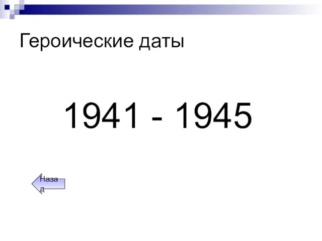 Героические даты 1941 - 1945 Назад