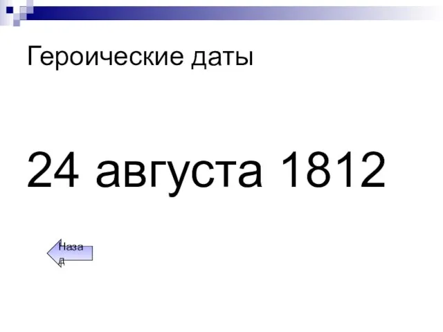 Героические даты 24 августа 1812 Назад