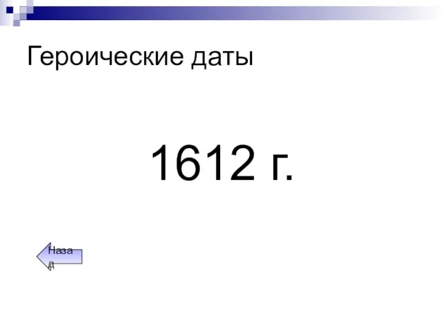 Героические даты 1612 г. Назад