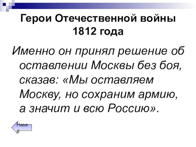 Герои Отечественной войны 1812 года Именно он принял решение об оставлении Москвы