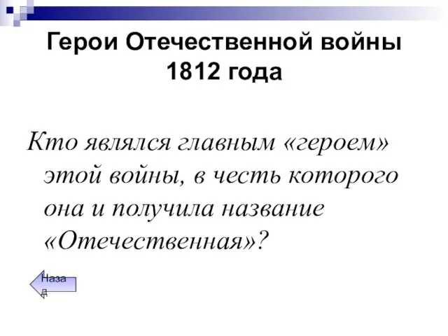 Герои Отечественной войны 1812 года Кто являлся главным «героем» этой войны, в