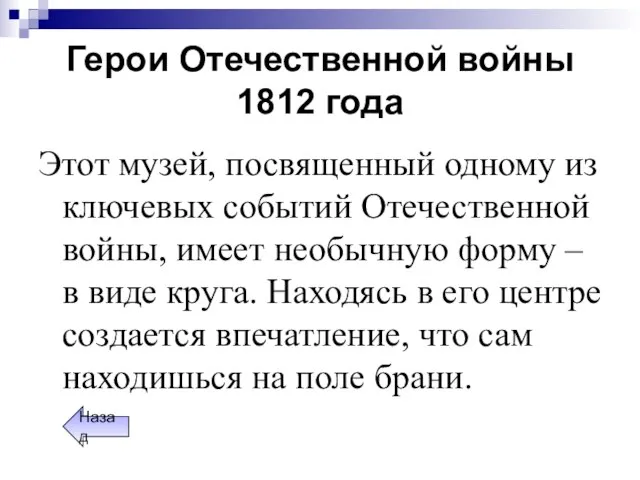 Герои Отечественной войны 1812 года Этот музей, посвященный одному из ключевых событий