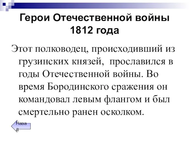 Герои Отечественной войны 1812 года Этот полководец, происходивший из грузинских князей, прославился