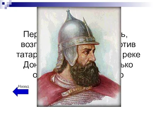 Полководцы Первый московский князь, возглавивший борьбу против татар. Одержав победу на реке