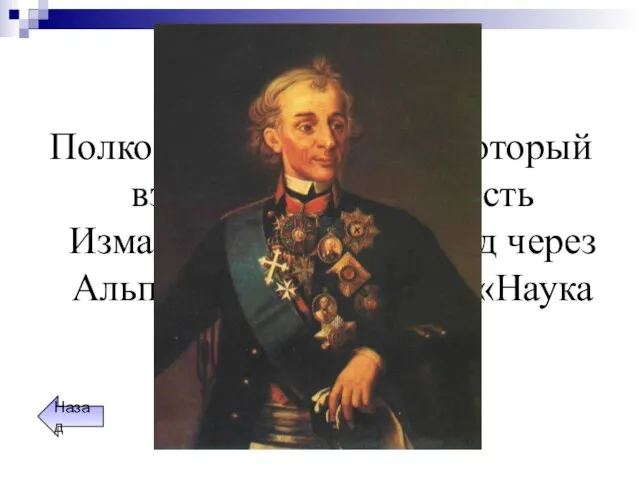 Полководцы Полководец XVIII века, который взял штурмом крепость Измаил, свершил переход через