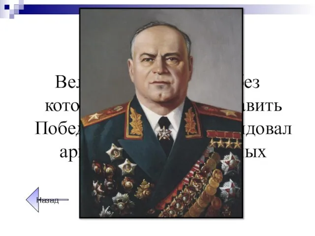 Герои ВОв Великий полководец, без которого трудно представить Победу. Именно он командовал