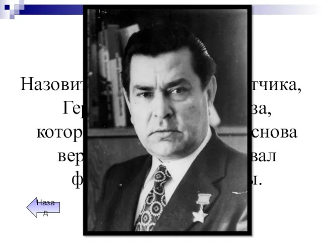 Герои ВОв Назовите имя отважного летчика, Героя Советского Союза, который лишившись ног,