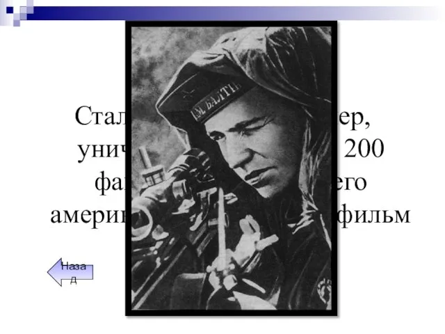 Герои ВОв Сталинградский снайпер, уничтоживший свыше 200 фашистов. В честь него американцы