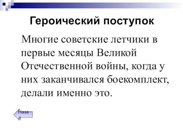 Героический поступок Многие советские летчики в первые месяцы Великой Отечественной войны, когда