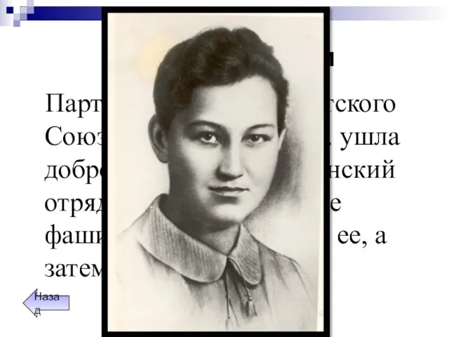Женщины-герои Партизанка, герой Советского Союза. В октябре 1941 г. ушла добровольцем в