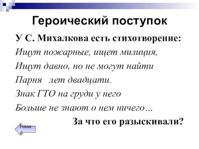 Героический поступок У С. Михалкова есть стихотворение: Ищут пожарные, ищет милиция, Ищут