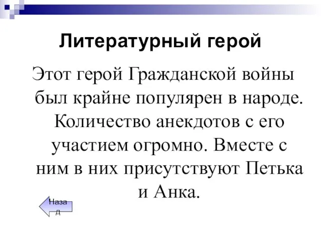 Литературный герой Этот герой Гражданской войны был крайне популярен в народе. Количество