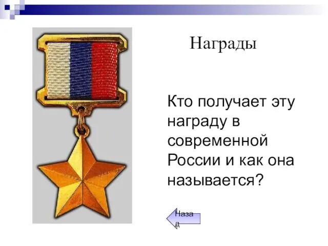 Кто получает эту награду в современной России и как она называется? Награды Назад
