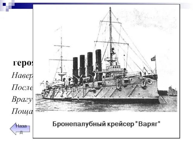 Корабли-герои Про этот корабль, героя русско-японской войны, поется: Наверх вы, товарищи. Все
