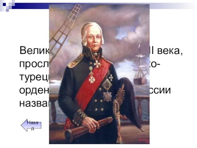 Герои флота Великий флотоводец XVIII века, прославился в годы русско-турецкой войны. Один
