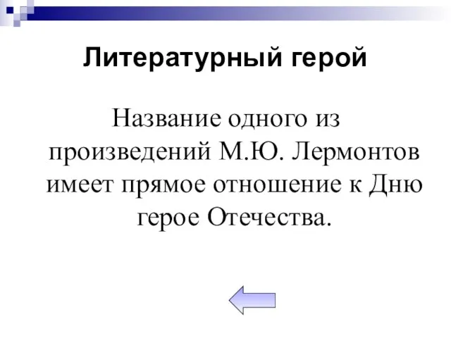 Литературный герой Название одного из произведений М.Ю. Лермонтов имеет прямое отношение к Дню герое Отечества.